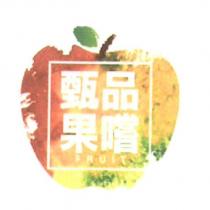 甄果品嚐 FRUIT 及圖