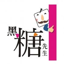 黑糖先生及圖