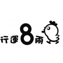 行運 8 兩及圖