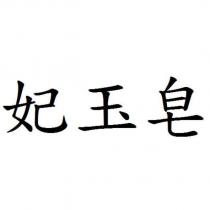 妃玉皂
