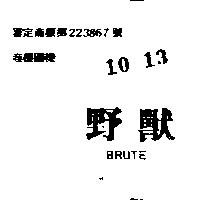 野獸 BRUTE 