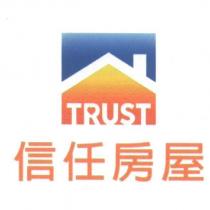 信任房屋 TRUST 及圖