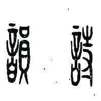 詩韻