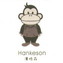 Hankeson 漢格森及圖