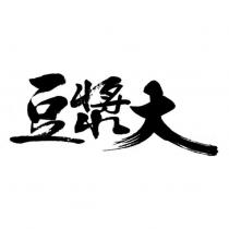 豆漿大設計圖