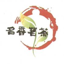 名香茗茶及圖