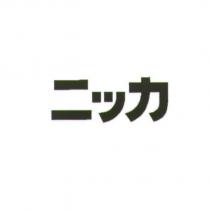 ニッカ
