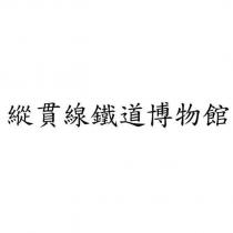 縱貫線鐵道博物館
