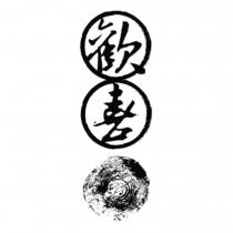 歡喜及圖