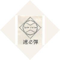 速必彈 SPITAN PRACTICER 及圖