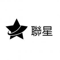 聯星及圖