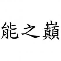 能之巔