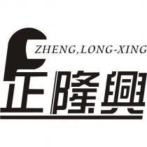 正隆興 ZHENG LONG XING 及圖
