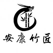 安康竹匠及圖