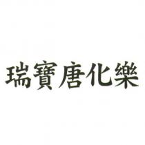 瑞寶唐化樂