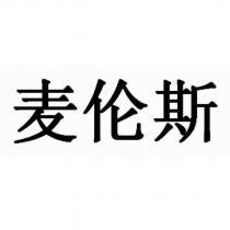 麥倫斯