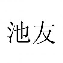 池友