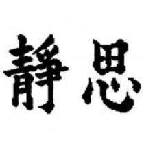 靜思