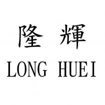 隆輝 LONG HUEI