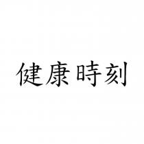 健康時刻