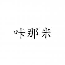 咔那米