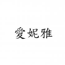 愛妮雅