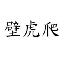 壁虎爬