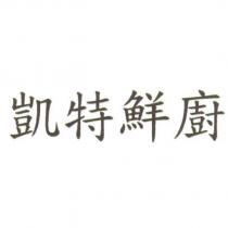 凱特鮮廚