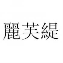麗芙緹