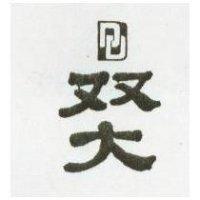 雙大及圖