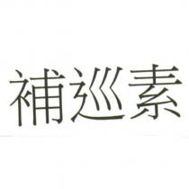 補巡素