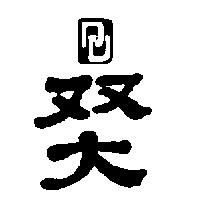 雙大及圖