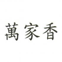 萬家香