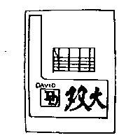 雙大及圖(墨色)