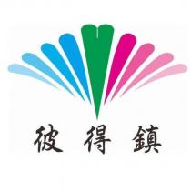 彼得鎮及圖