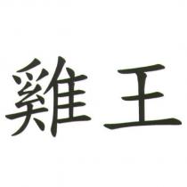 雞王
