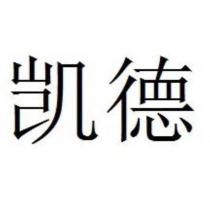 凱德