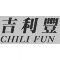 吉利豐 CHILI FUN