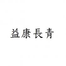 益康長青