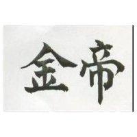 金帝