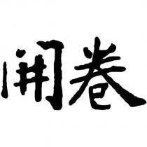 開卷設計體