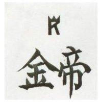 金帝及圖