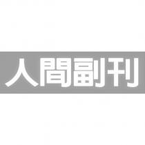 人間副刊