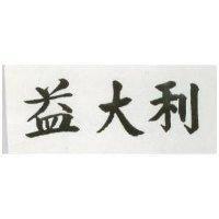 益大利 