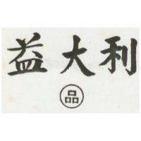 益大利及品圖