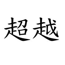 超越