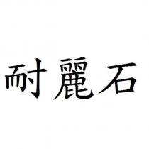 耐麗石