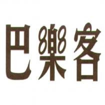 巴樂客
