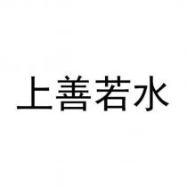 上善若水