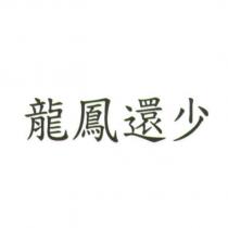 龍鳳還少